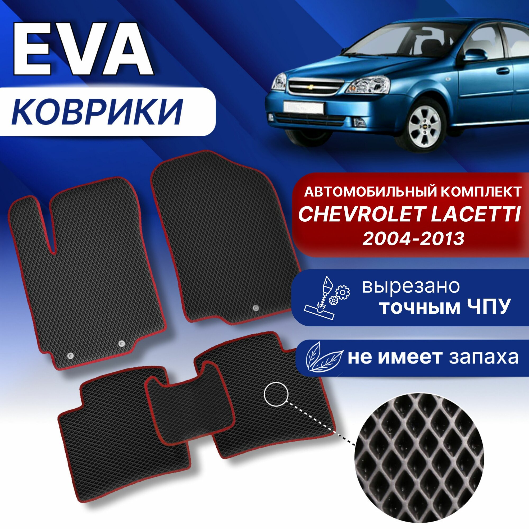 EVA Коврики в салон шевроле Лачетти (серый/серый кант) ЭВА Автокомплект в машину Chevrolet LACETTI 2004-2013г.