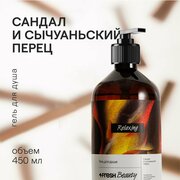 Парфюмированный гель для душа 4fresh BEAUTY Premium "Сандал и сычуаньский перец" 450 мл