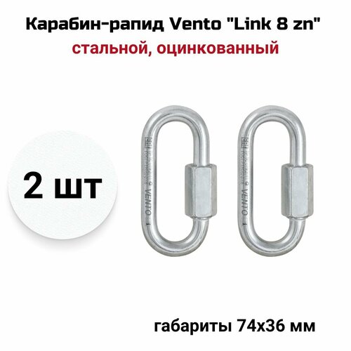 Карабин-рапид Vento Link 8 zn стальной овальный, оцинкованный, vnt 1138, 2 шт карабин рапид скалолазный vento big d 10 полукруглый