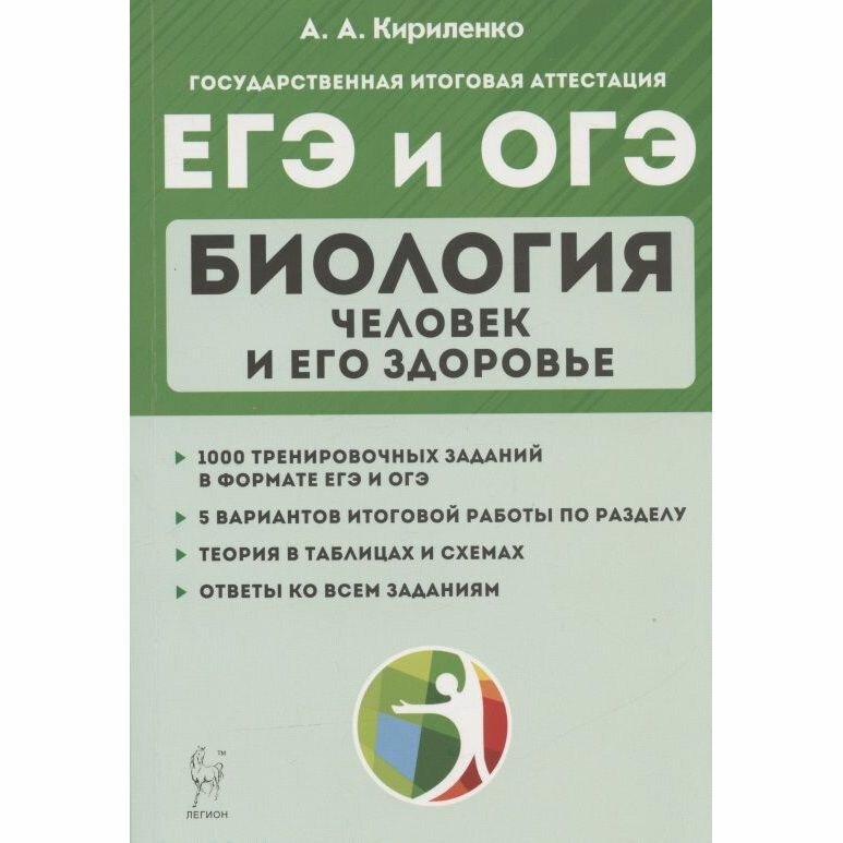 Биология ЕГЭ и ОГЭ Раздел Человек и его здоровье Тренинг Учебно-методическое пособие - фото №5