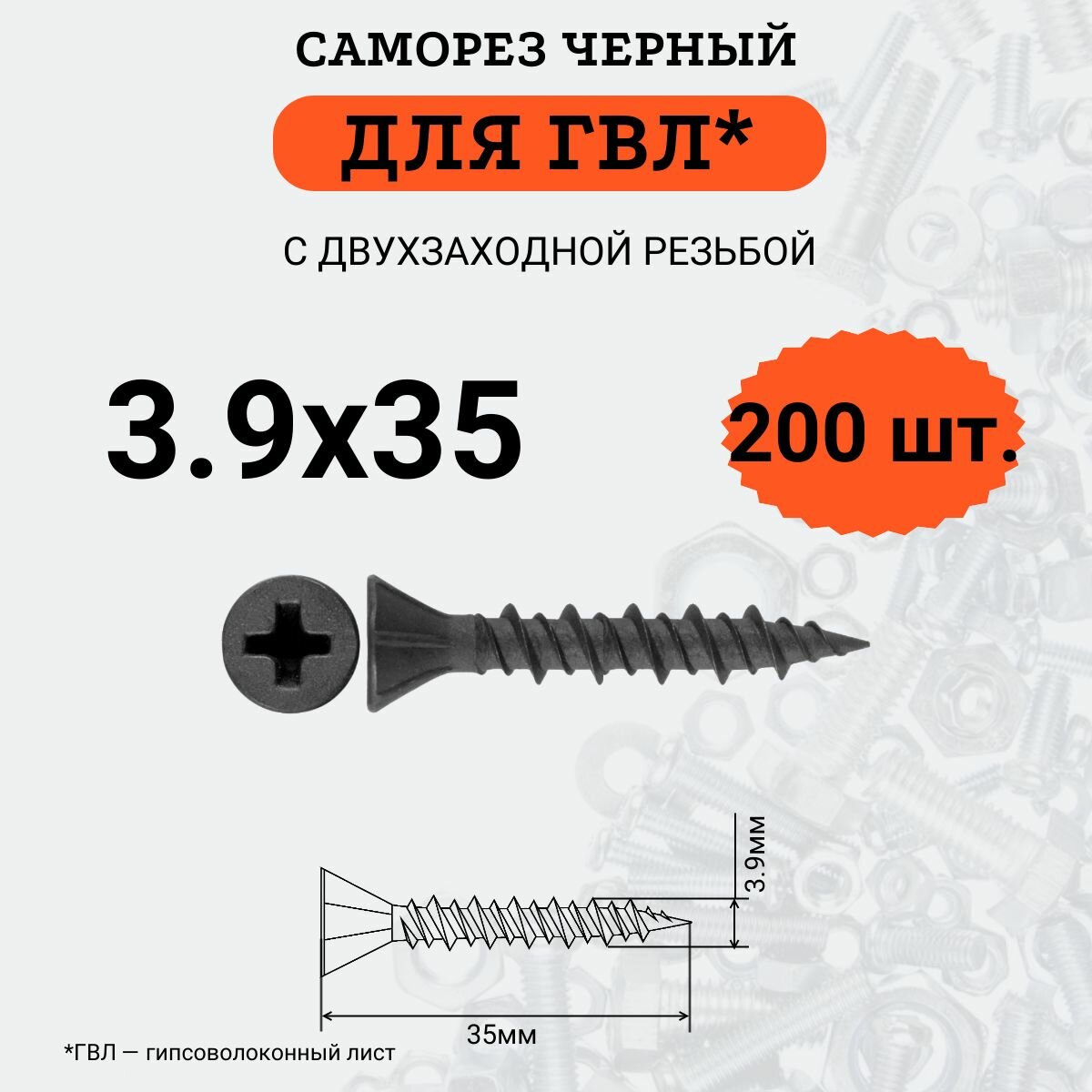 Саморез для ГВЛ 3.9х35 с двухзаходной резьбой, (200шт.)