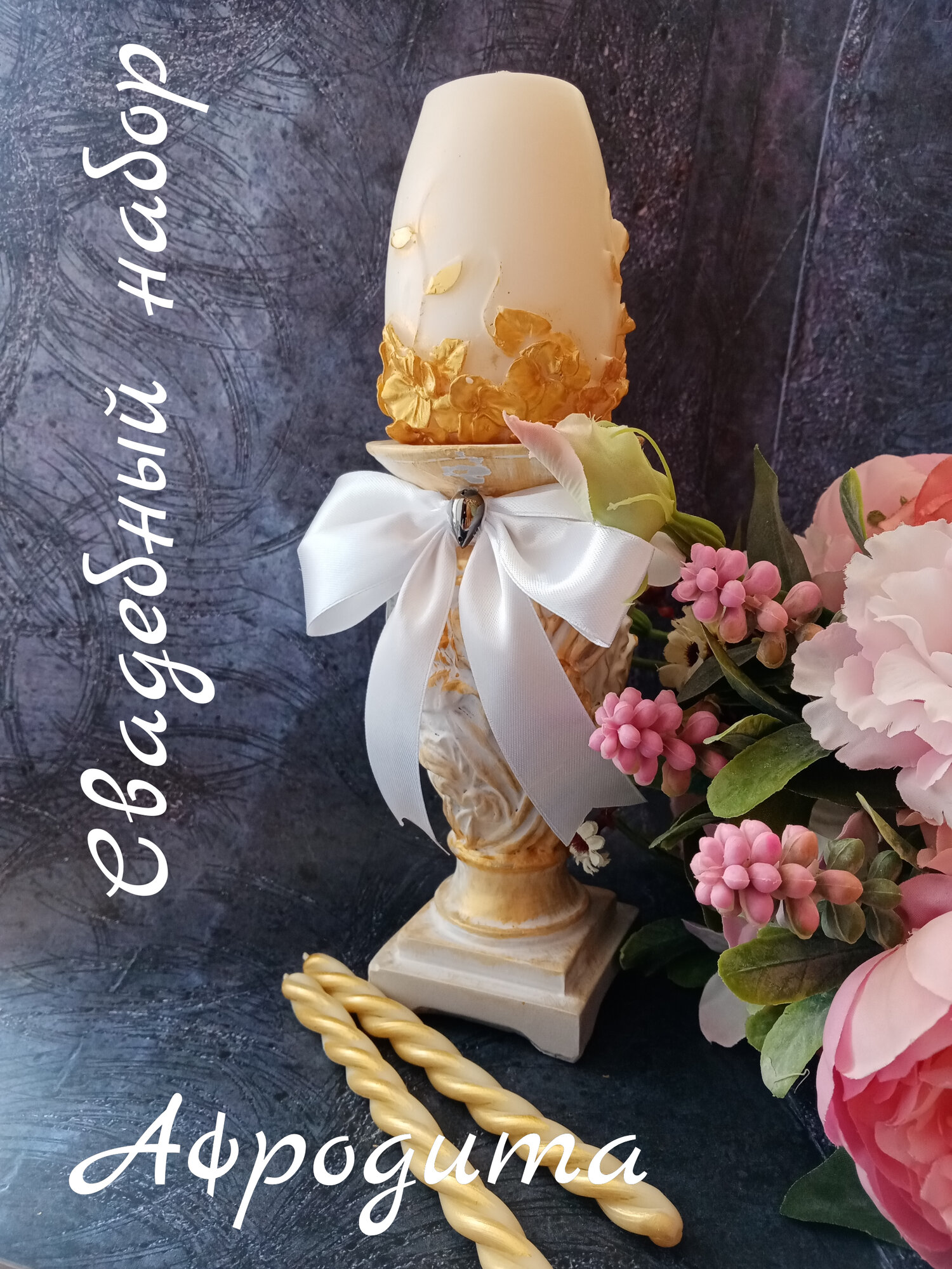 Свадебный набор свечей с подсвечником "Афродита"