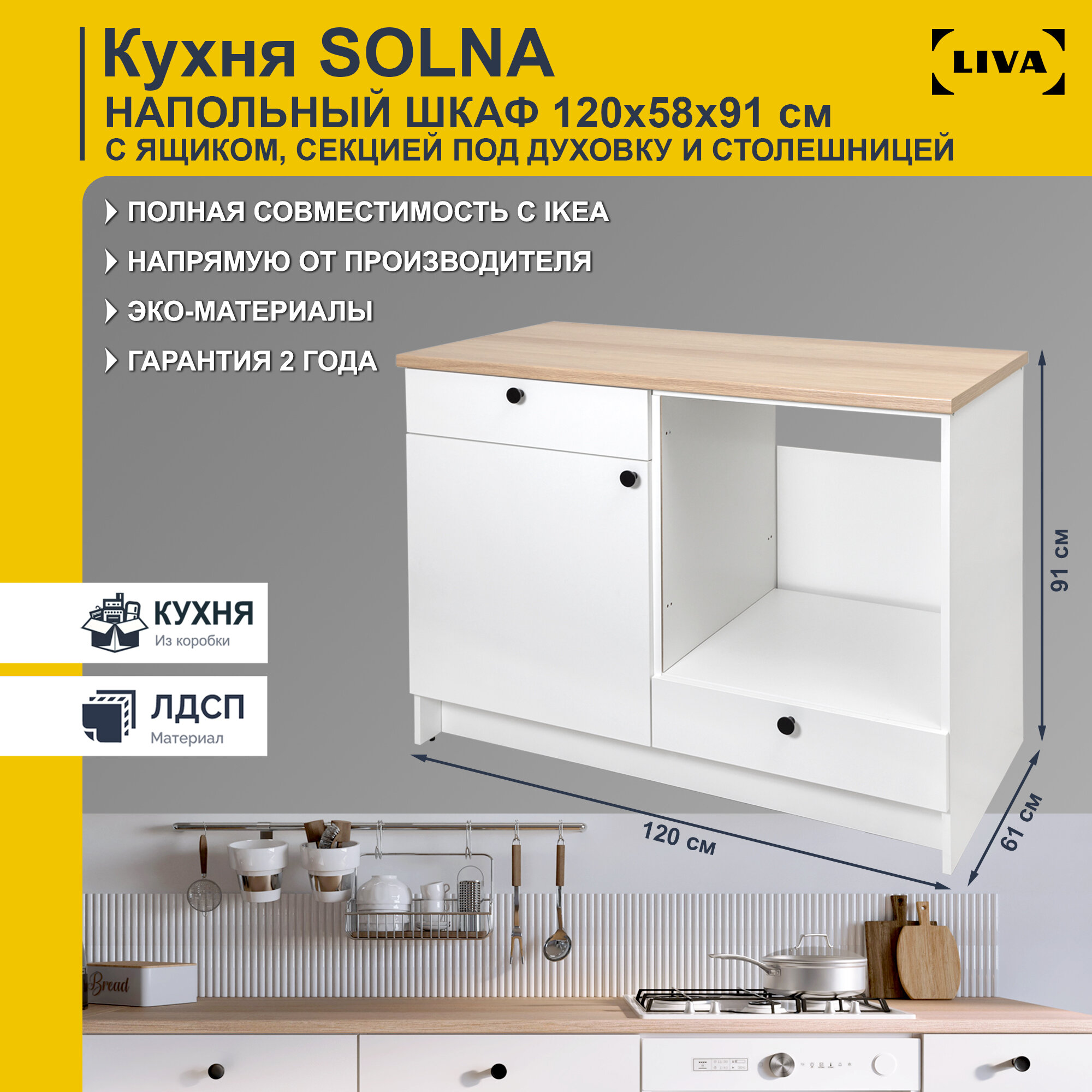 Кухонный шкаф напольный Solna с дверью, ящиками, полкой и секцией под духовку 120х61х91, белый
