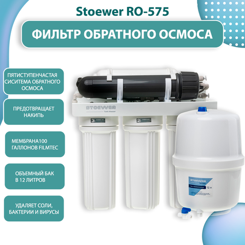 Фильтр обратного осмоса Stoewer RO-575 фильтр обратного осмоса ro очиститель воды по заводской цене