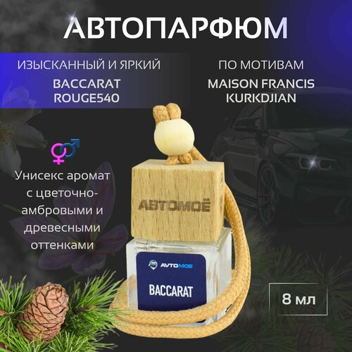 Ароматизатор подвесной Baccarat rouge 540 UNISEX Cristal автопарфюм 450₽