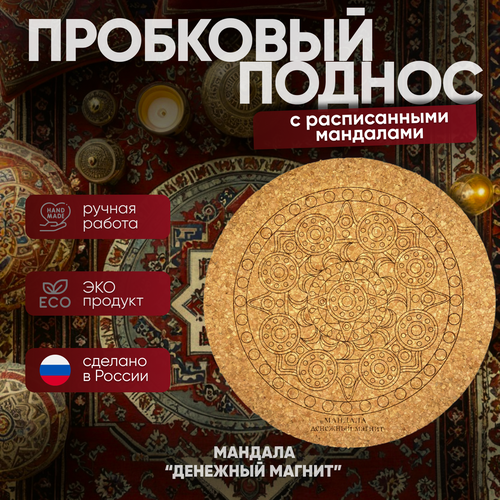 Поднос пробковый - декоративный поднос 19х19 777₽