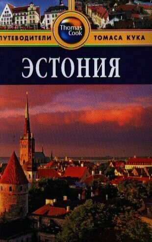 Эстония: Путеводитель / 2 изд, перераб. и доп.