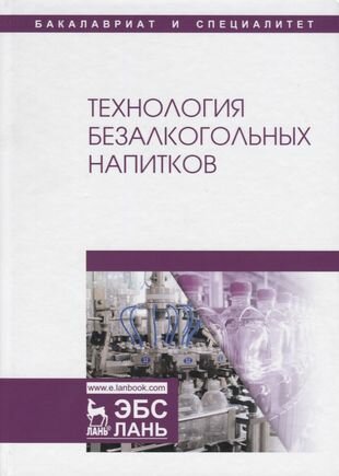 Технология безалкогольных напитков.Учебник,3изд - фото №2