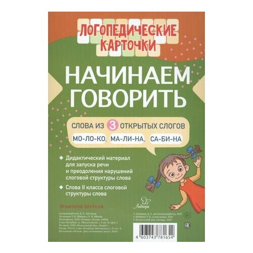 Логопедические карточки. Начинаем говорить. Слова из 3 открытых слогов. 16 карточек