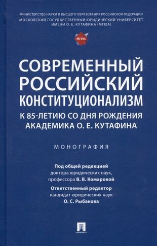 Современный российский конституционализм: к 85-летию со дня рождения академика О. Е. Кутафина. Монография