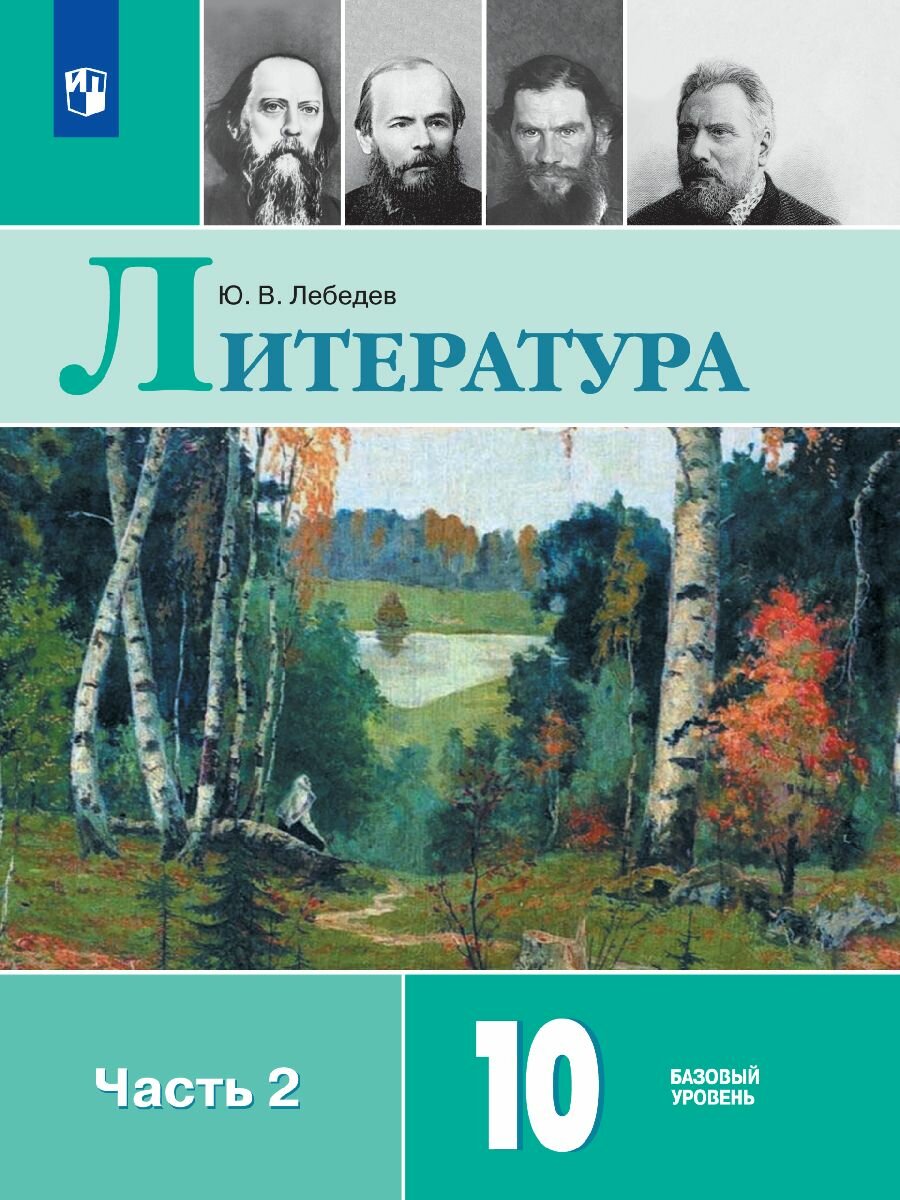 Литература. 10 класс. Учебник. Базовый уровень. В 2 ч. Часть 2