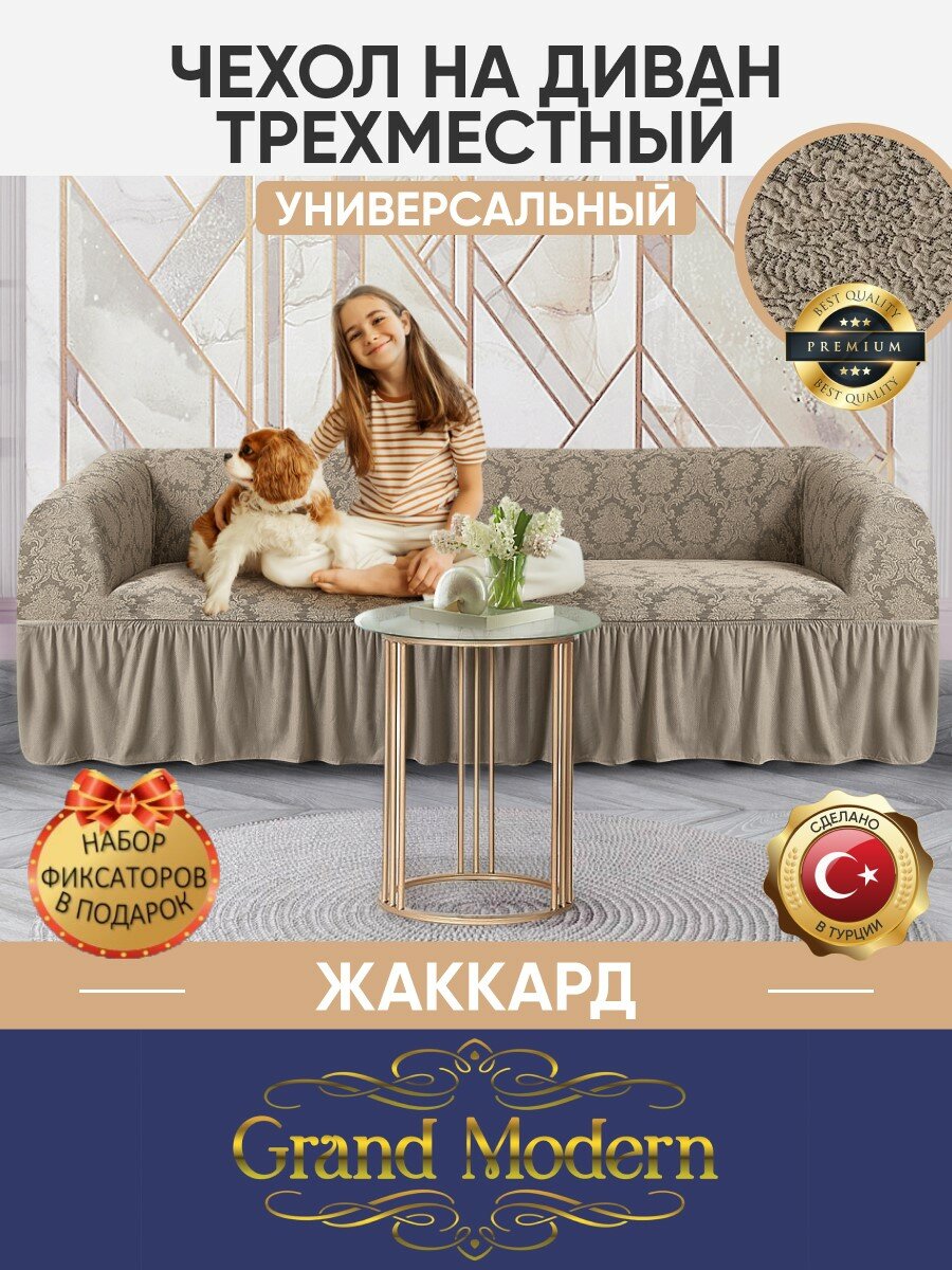 фото Чехол на трехместный диван с оборкой жаккард, цвет Песочный