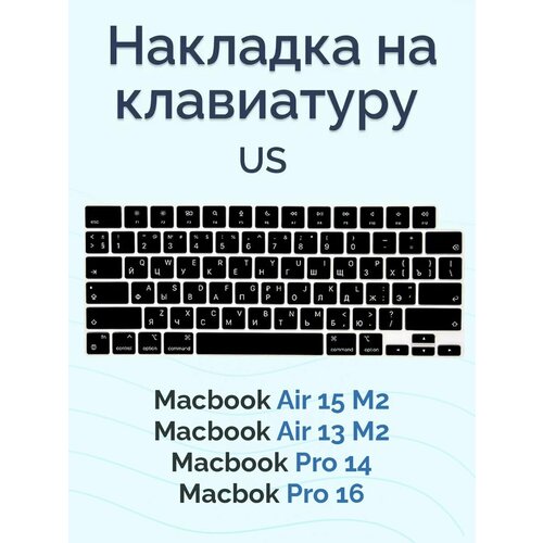 Черная накладка на клавиатуру для Macbook Pro 14/16 2021-2024 / Air 13/15 M2 2022-2024 (US) черная силиконовая накладка на клавиатуру для macbook air pro 13 15 анг раскладка us