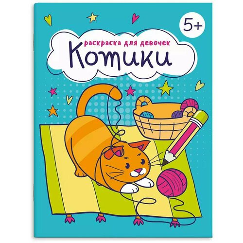 Раскраска для девочек котики 63625 499₽
