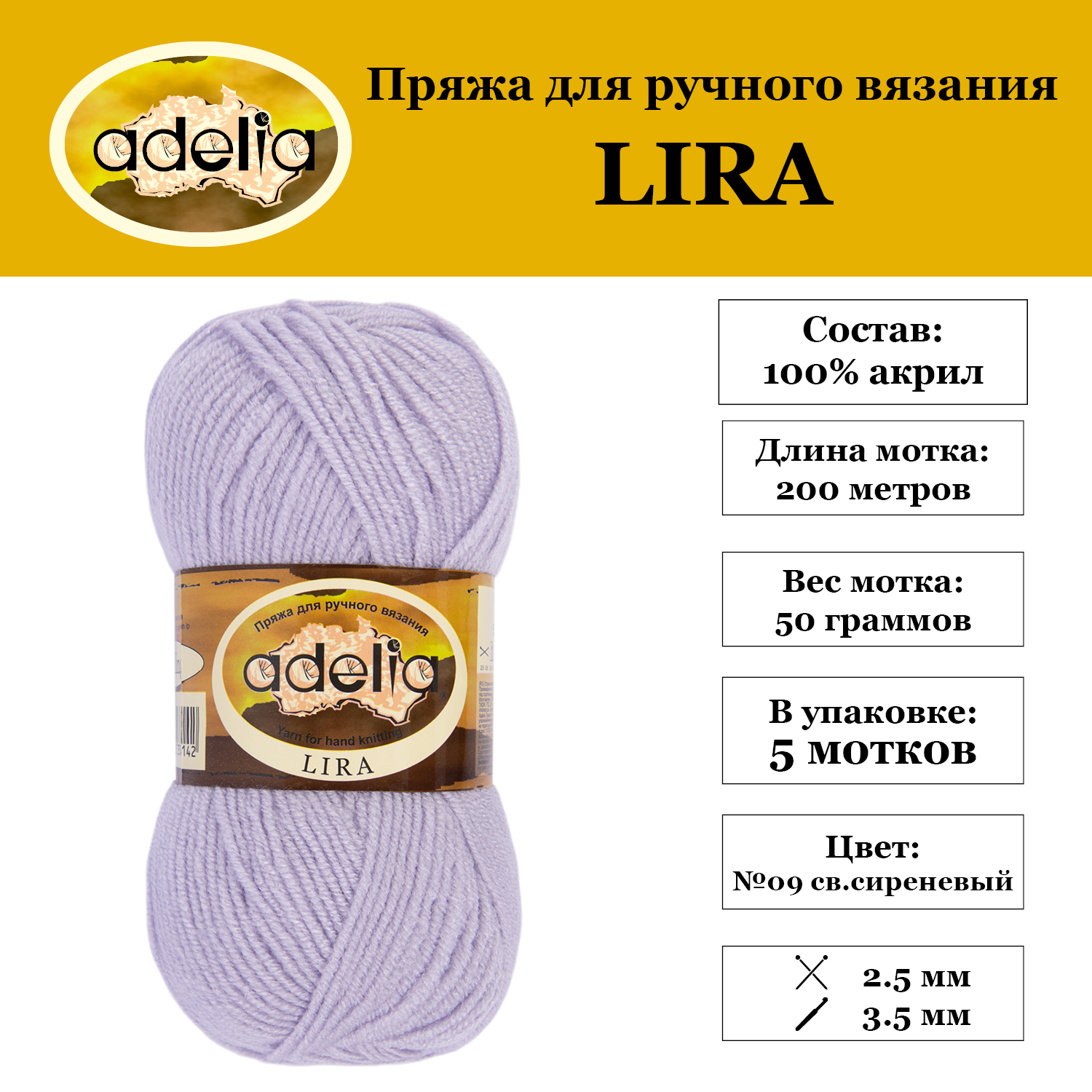 Пряжа Adelia "LIRA" 5 шт. по 50 г. набор, 100% акрил, 200 м. №09 св. сиреневый