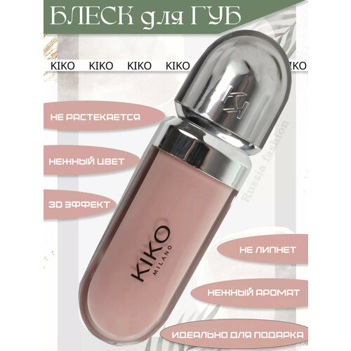 Блеск для губ KIKO 3D Effect-05 блеск с эффектом влажных губ kiko milano creamy lipgloss 2 84 гр