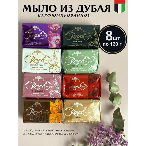 Мыло Роял арабское набор 8 шт 1150₽