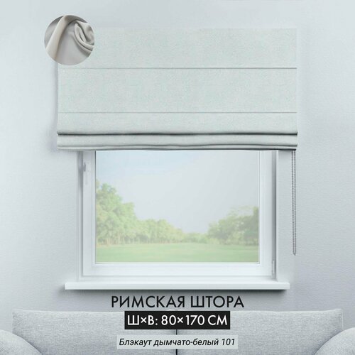 Римская штора блэкаут Cortin 80х170 см, дымчато-белая, цепочно-роторное управление
