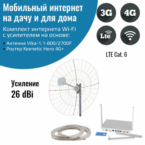 Мобильный интернет на даче, за городом 3G/4G/WI-FI – Комплект роутер Keenetic Hero 4G+ с антенной Vika-1.1-800/2700F мобильный интернет на даче за городом 3g 4g wi fi – комплект роутер connect lite с антенной kna27 800 2700p