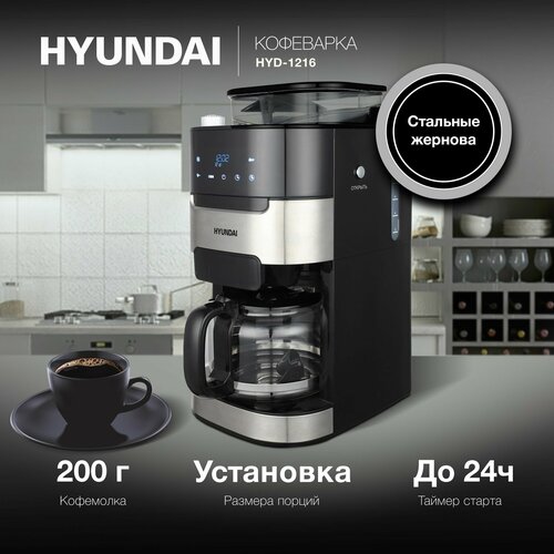 Кофеварка капельная Hyundai HYD-1216 черныйсеребристый мощность 1050Вт используется зерновоймолотый кофе объем резервуара для кофе 15л 2178000₽