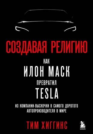 Создавая религию. Как Илон Маск превратил Tesla из компании - выскочки в самого дорогого автопроизводителя в мире