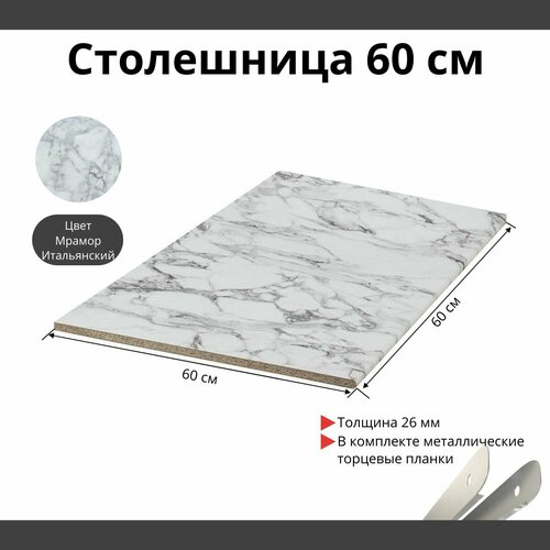 Столешница для кухни Скиф 600х600x26мм с торцевыми планками. Цвет - Мрамор Итальянский серый, белый