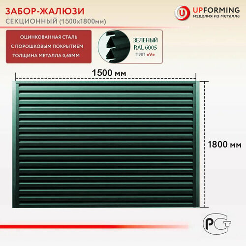 Забор-жалюзи, тип V, секция 2.5х1.8 м, цвет – Зееный 6005