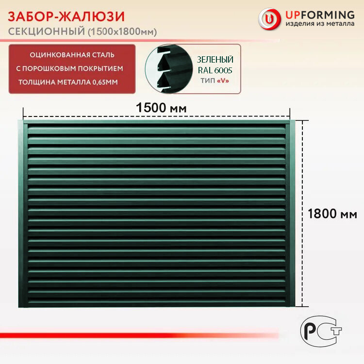 Забор-жалюзи, тип V, секция 1.5х1.8 м, цвет – Зееный 6005