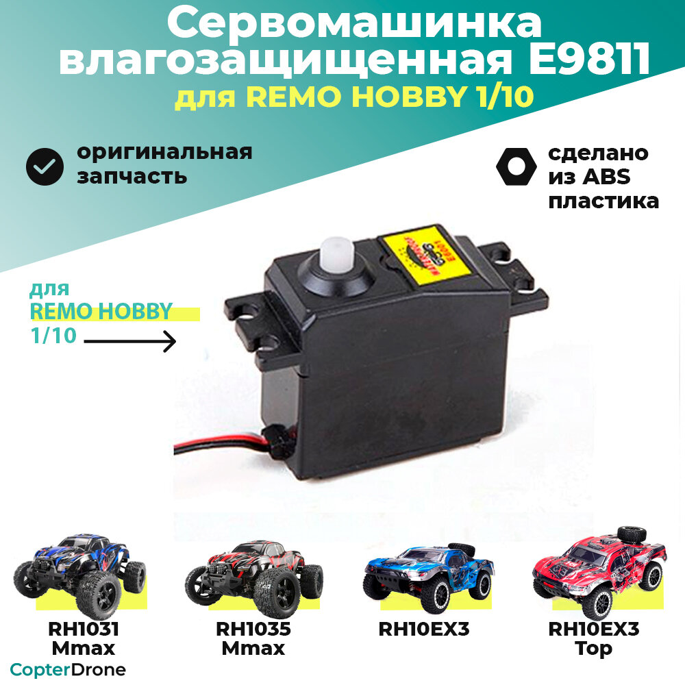 Сервомашинка влагозащищенная для Remo Hobby 1/10 - E9811 / для моделей RH1031/1035 и 10EX3 а также RH1021/1025