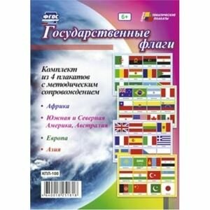 Комплект плакатов. Государственные флаги + методические рекомендации (4 плаката А3) ФГОС. Учитель