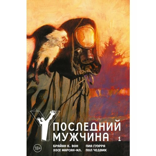 браун сильвия харрисон линдсей жизнь на другой стороне путешествие медиума в потусторонний мир Y. Последний мужчина. Том 1