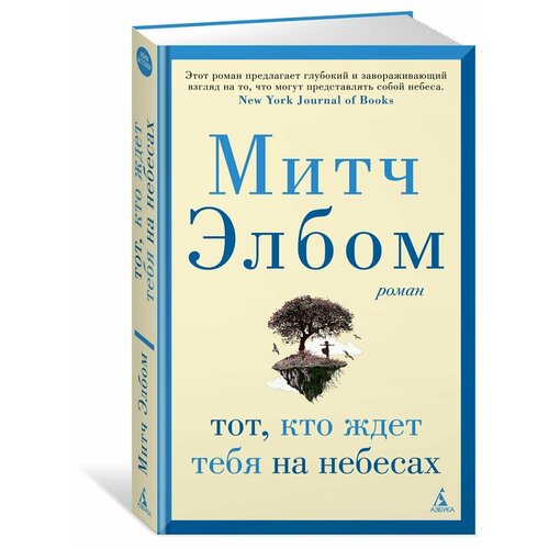 Тот, кто ждет тебя на небесах митч элбом тот кто ждет тебя на небесах