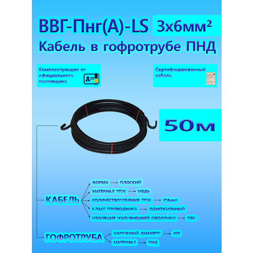 Кабель ВВГ-Пнг(А)-LS 3х6 ОК 0,66 кВ ГОСТ в черной гофротрубе ПНД d25 (50 м) универсальный L-фаза