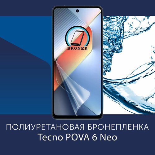 Полиуретановая бронепленка для Tecno POVA 6 Neo / 2 штуки / Защитная плёнка на экран, совместима с чехлом, с вырезом под камеру / Матовая