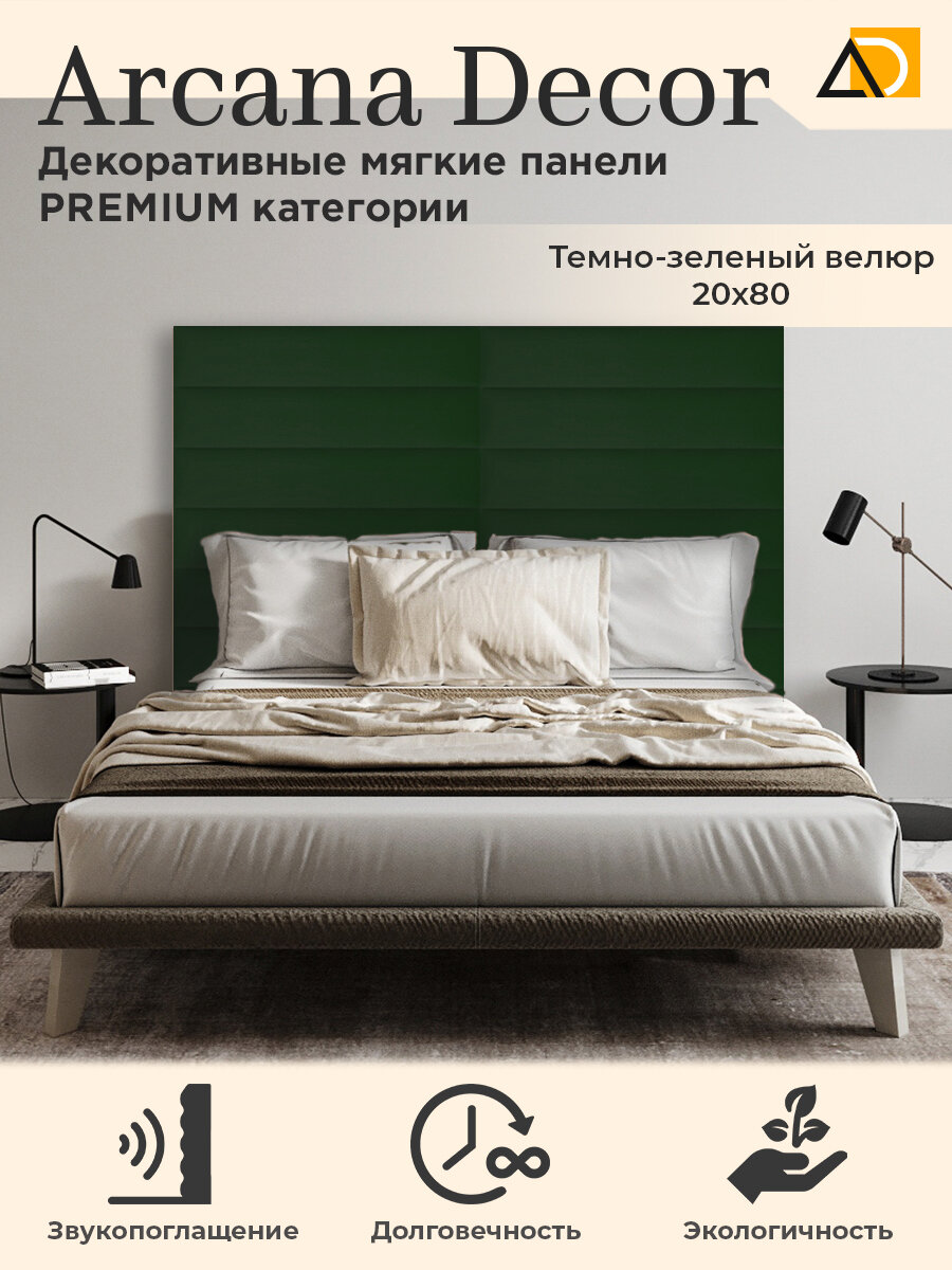 Изголовье для кровати самоклеющаяся мягкая панель для стен (2шт) 20/80см темно-зеленый
