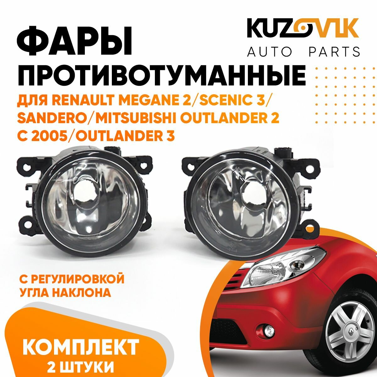 Фары противотуманные комплект Рено Меган Megane 2 / Сценик Scenic 3 / Сандеро Sandero, Митсубиси Аутлендер Outlander 2 (2005-) / Outlander 3 с регулировкой угла наклона комплект левая /правая