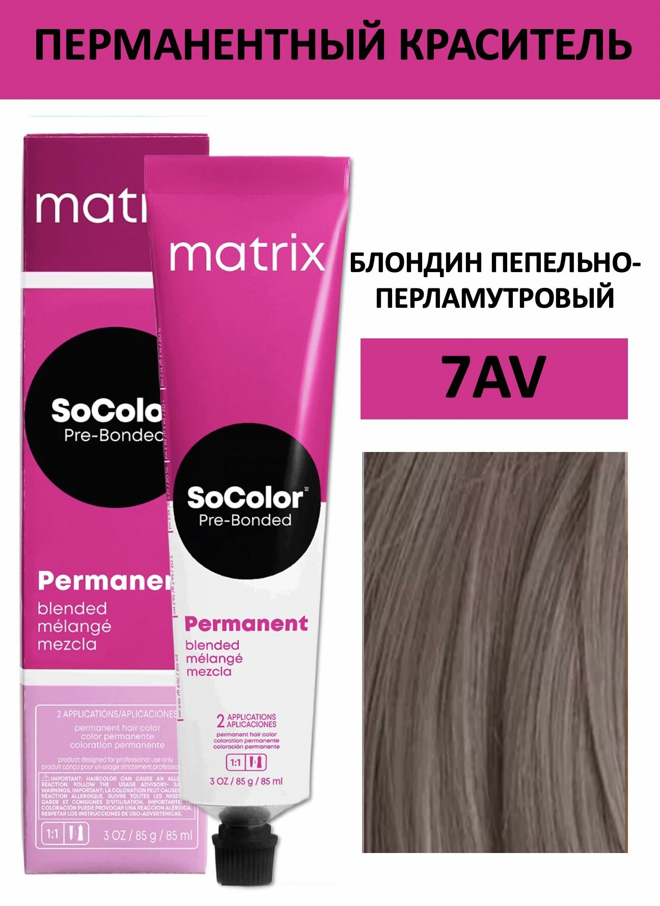 Matrix SoColor крем краска для волос 7AV блондин пепельно-перламутровый 90мл