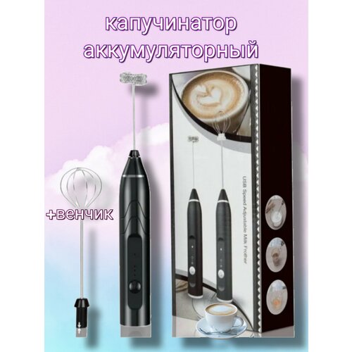 Капучинатор электрический ручной черный 500₽