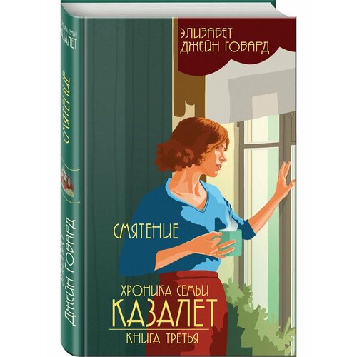 Смятение (#3) говард элизабет джейн семья казалет комплект из 5 книг