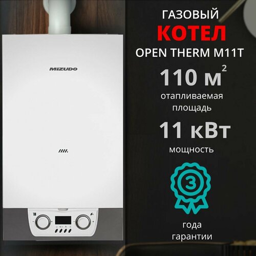 Газовый котел MIZUDO М11Т 11кВт (+ дымоход В подарок), Турбо 2-х контурный OpenTherm