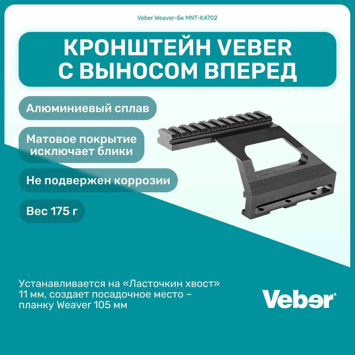 Кронштейн Veber Weaver-Бк MNT-K4702 с выносом вперед, на ласточкин хвост 11 мм, создает планку Weaver, для охоты, спортивной стрельбы, активный отдых