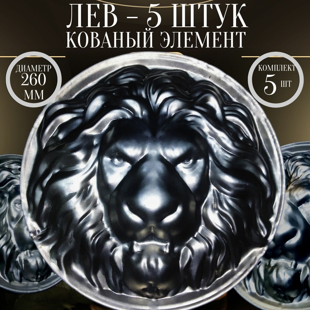 фото Кованый элемент "Лев голова" Комплект 5 шт. Декоративный для ограждений, ворот калиток. Львиная голова. Сталь.
