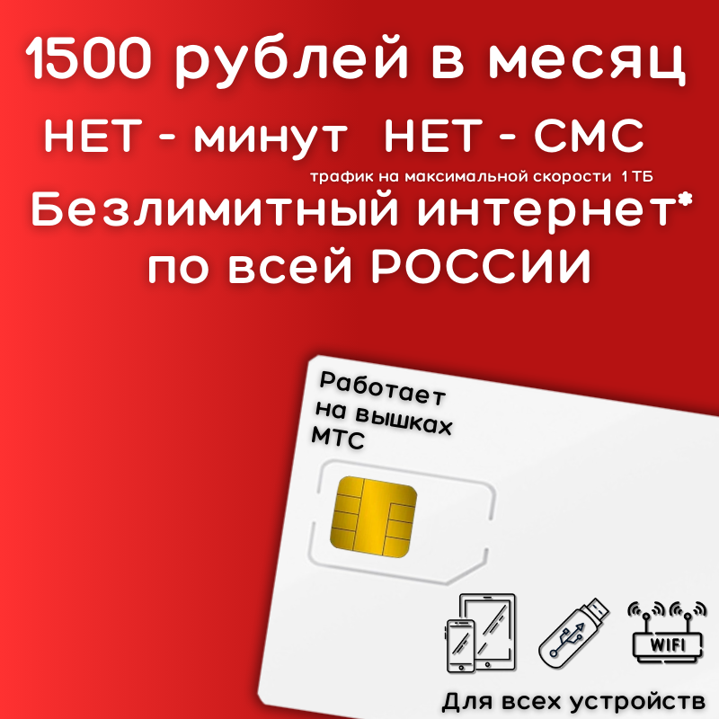 Сим карта безлимитный интернет 1500 рублей в месяц по РФ 4G LTE YAREDV1