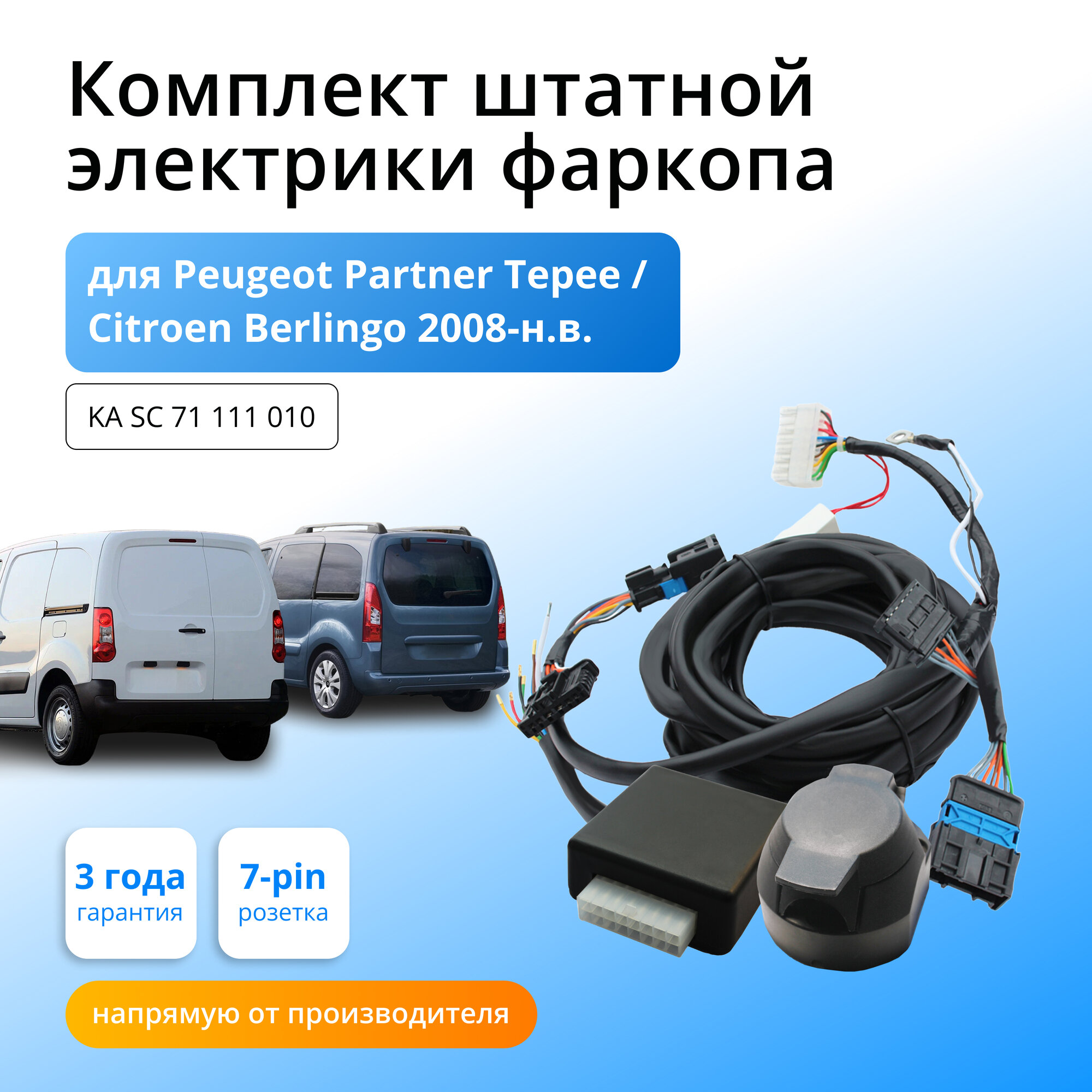 Блок согласования (смарт-коннект) для фаркопа Peugeot Partner Tepee - Сitroen Berlingo - 2008-2018-2023 гг со штатными колодками -