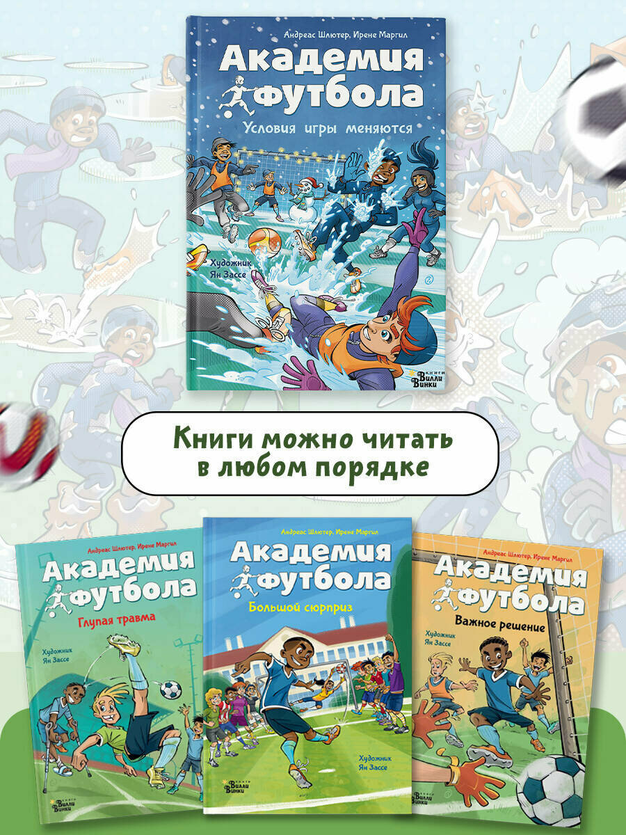 Академия футбола. Условия игры меняются - фото №5