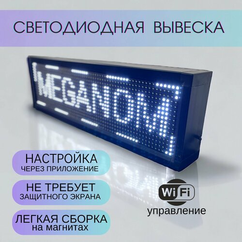 Вывеска светодиодная, бегущая строка для наружной рекламы, LED табличка, светодиодная табличка, 21х69см, белая