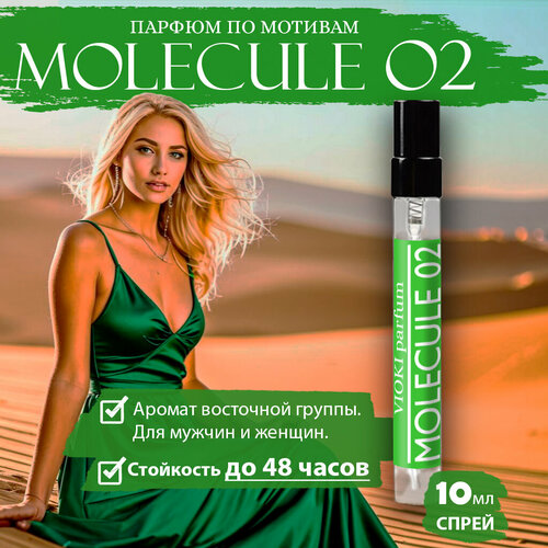 VIOKI Parfum Molecule 02, женские духи, 10мл