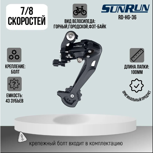 Задний переключатель 78 скоростей RD-HG-36 ED чёрный SUNRUN 980₽