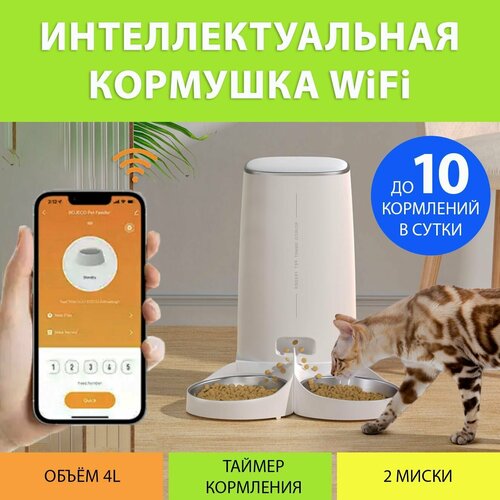 Кормушка автоматическая для кошек Rojeco версия WiFi (Две миски) 4L MY PET`S GADGETS