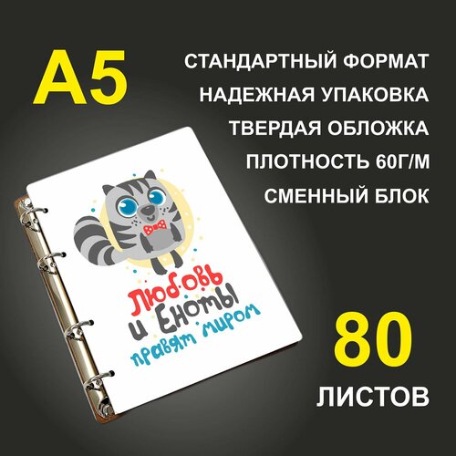 Блокнот A5 деревянный #huskydom Любовь и еноты правят миром. Парные. Муж блокнот a5 деревянный сменный блок huskydom блондинки правят миром матрешка 1015500